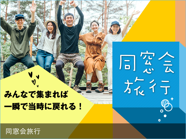 同窓会旅行