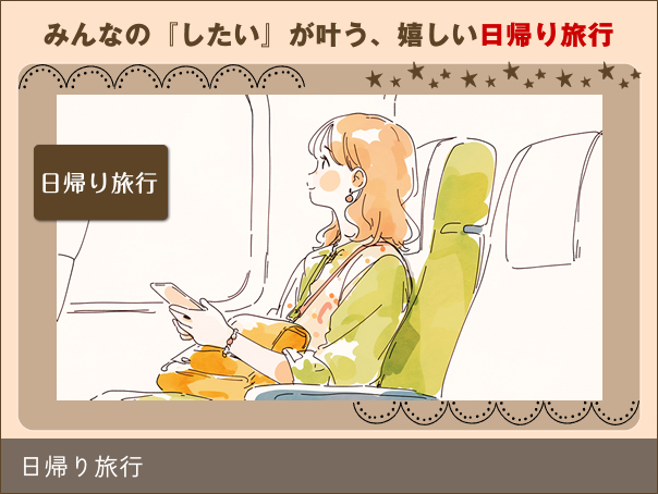 日帰り旅行