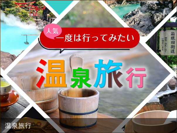 温泉旅行