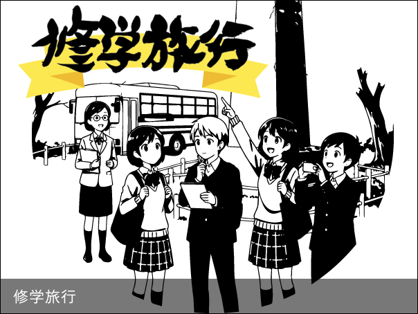 修学旅行