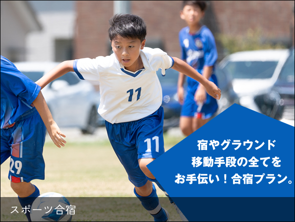 スポーツ合宿