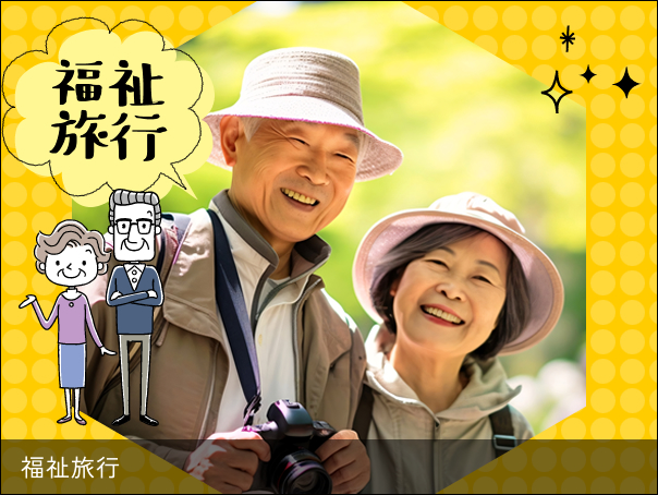 福祉旅行